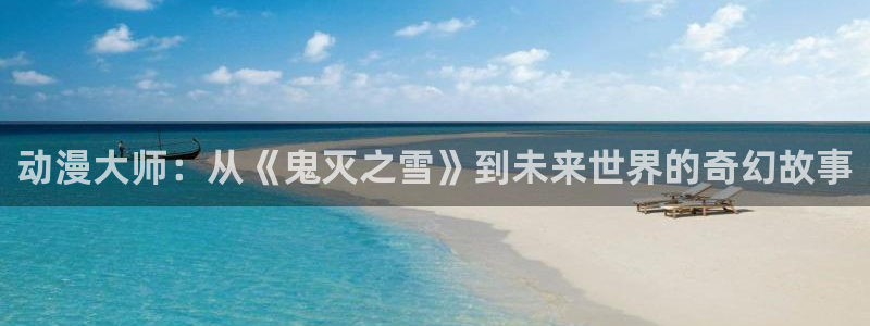 黄金树之路动漫之家：动漫大师：从《鬼灭之雪》到未来世界的奇幻故事