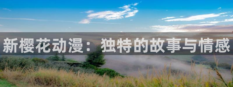 动漫之家漫画大全：新樱花动漫：独特的故事与情感