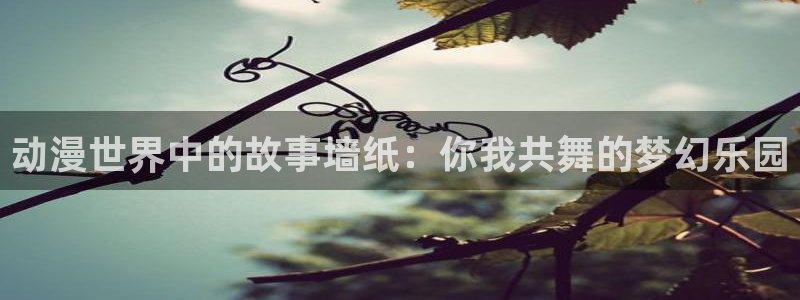 动漫之家安卓下载
