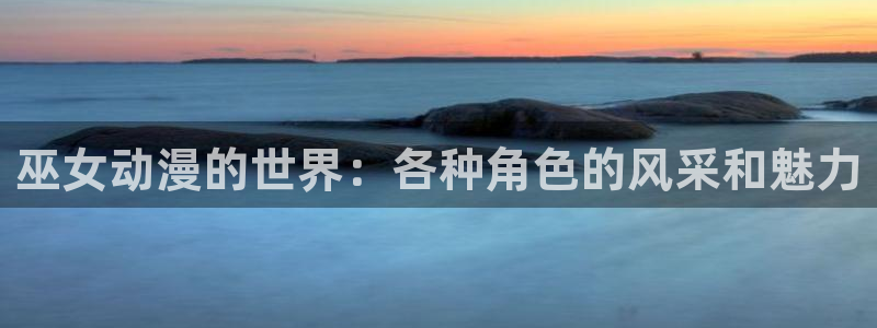 樱花动漫之家：巫女动漫的世界：各种角色的风采和魅力