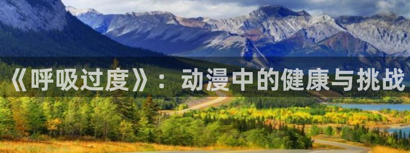 类似动漫之家：《呼吸过度》：动漫中的健康与挑战
